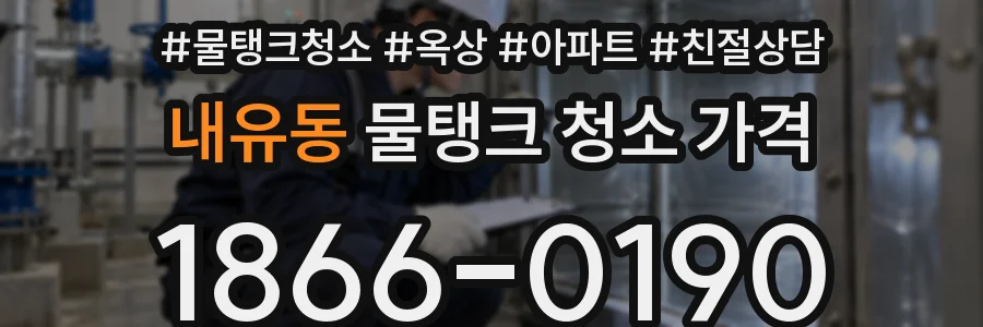 내유동 물탱크 청소 가격