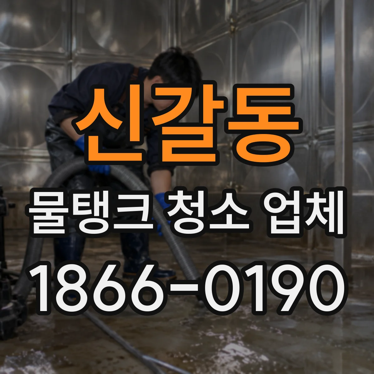 신갈동 물탱크 청소 업체