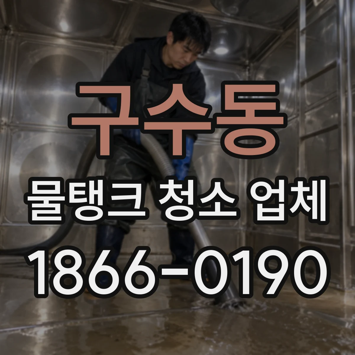 구수동 물탱크 청소 업체
