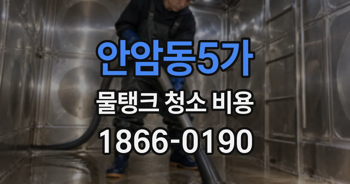 안암동5가 물탱크 청소 비용