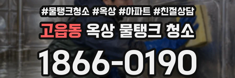 고읍동 옥상 물탱크 청소