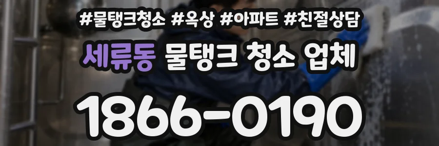세류동 물탱크 청소 업체