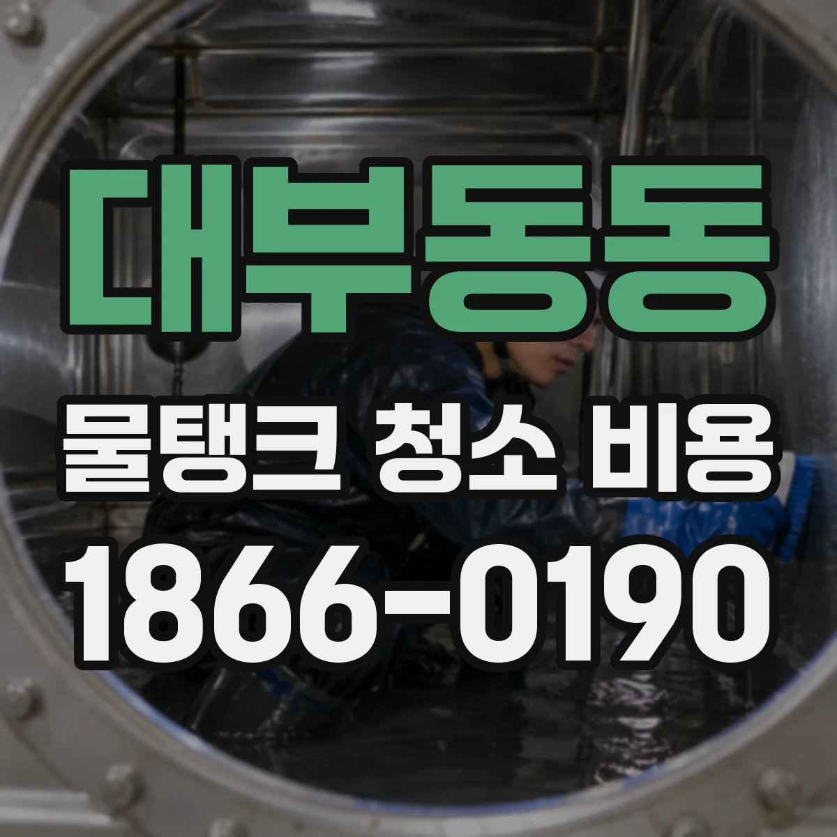 대부동동 물탱크 청소 비용