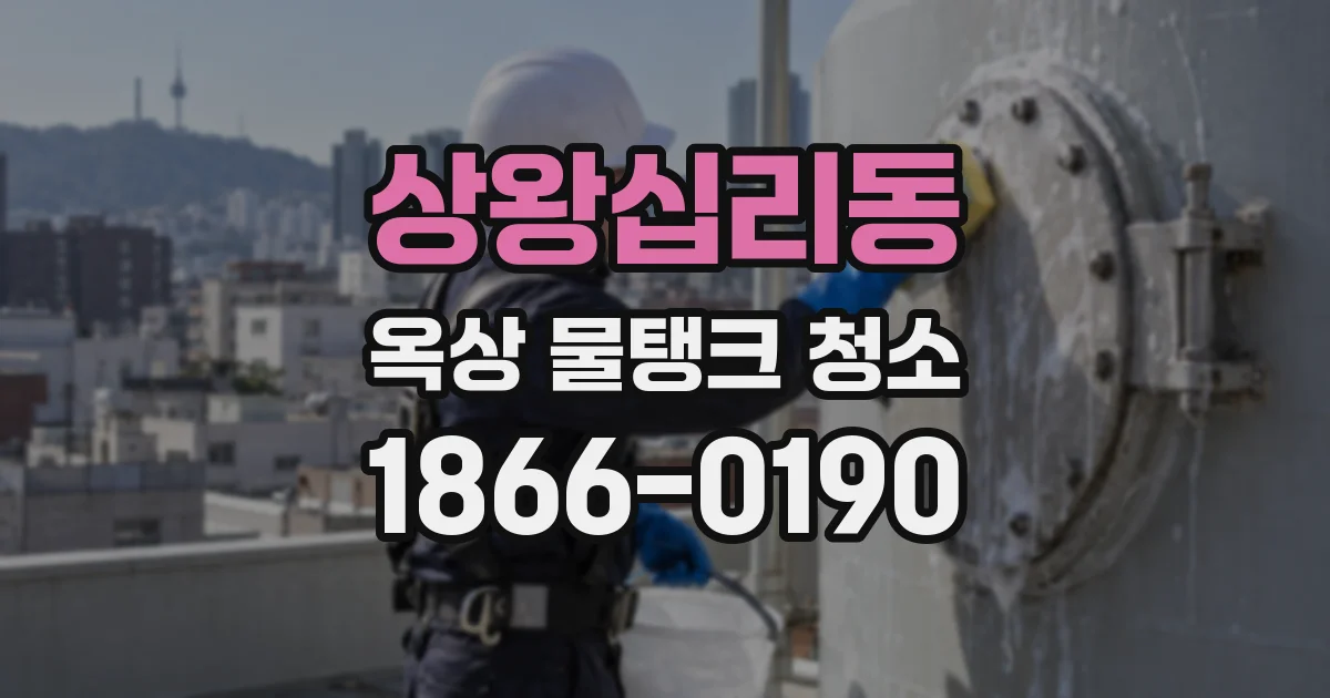 상왕십리동 옥상 물탱크 청소
