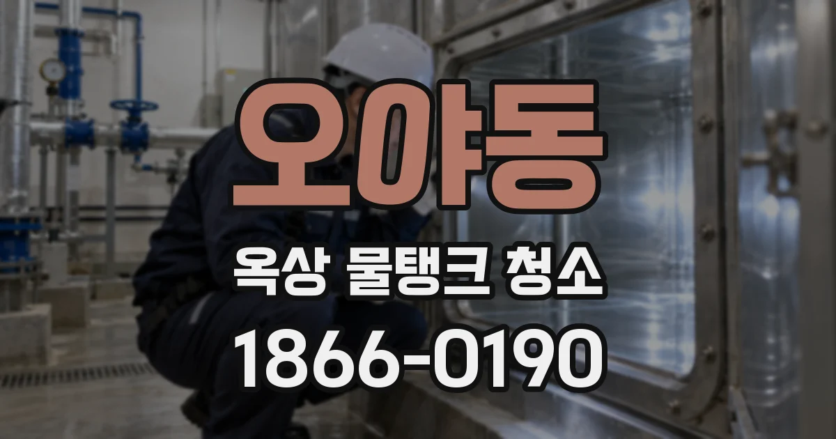 오야동 옥상 물탱크 청소