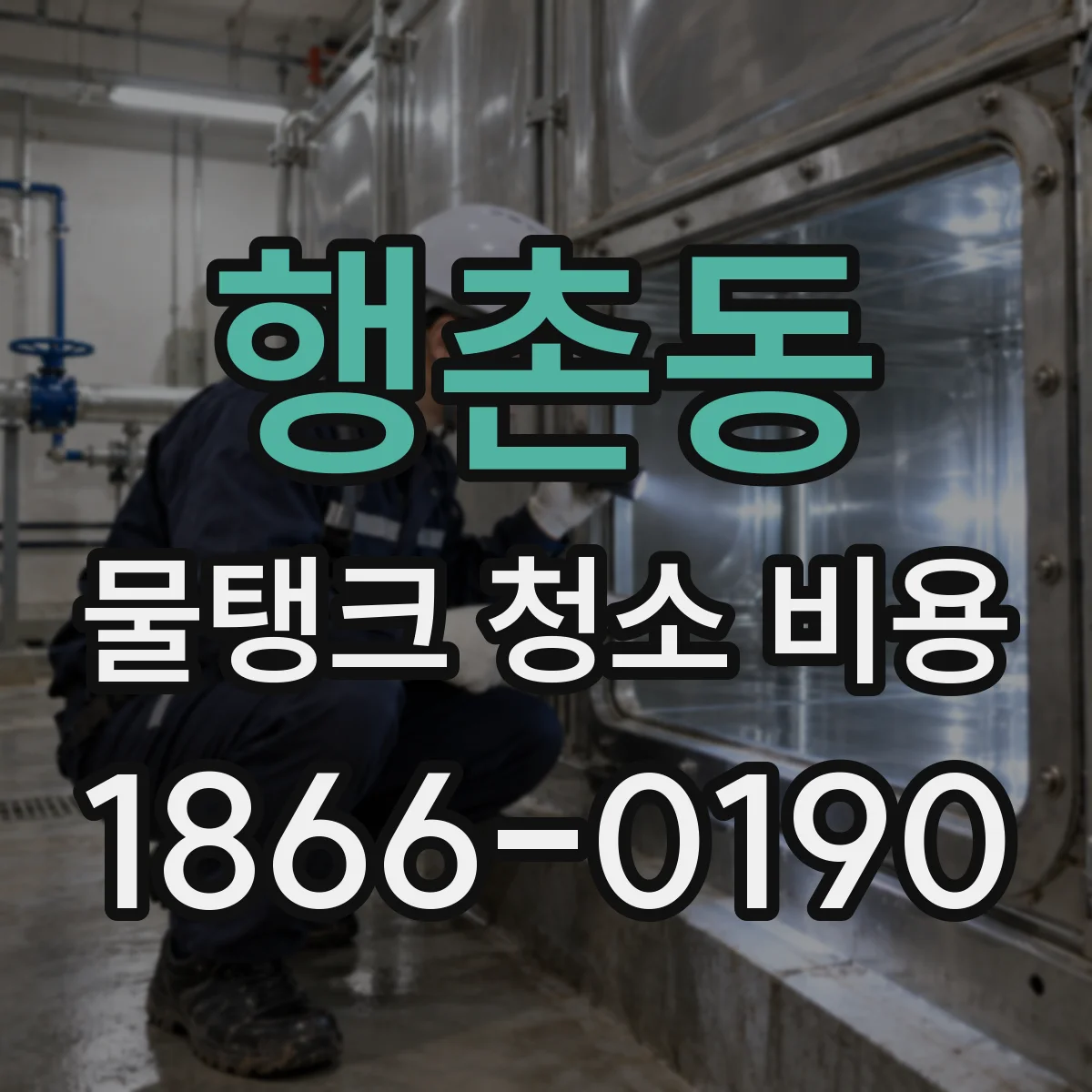 행촌동 물탱크 청소 비용