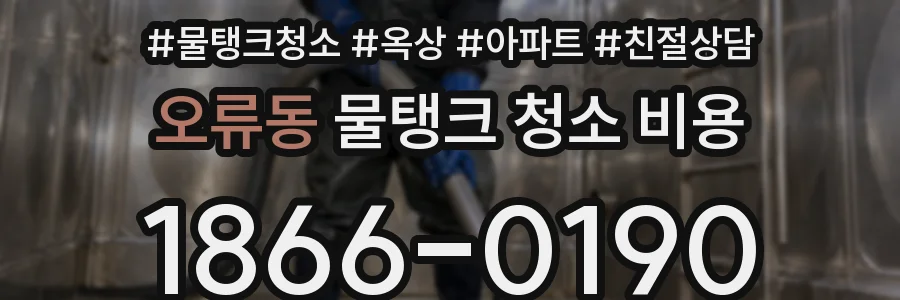 오류동 물탱크 청소 비용