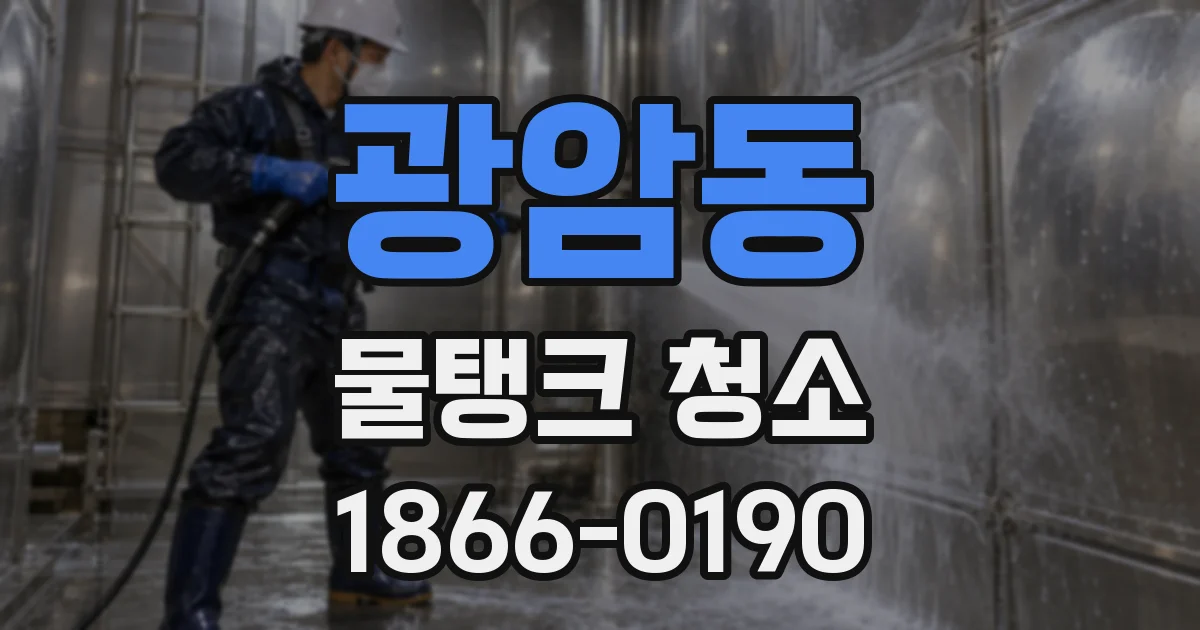 광암동 물탱크 청소