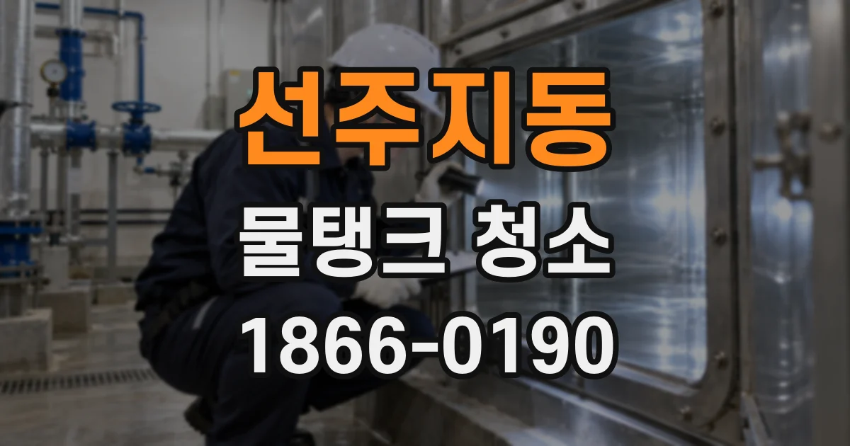 선주지동 물탱크 청소