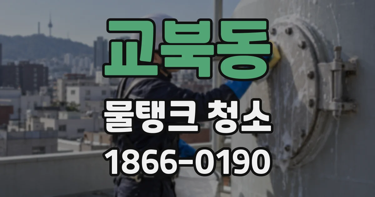 교북동 물탱크 청소