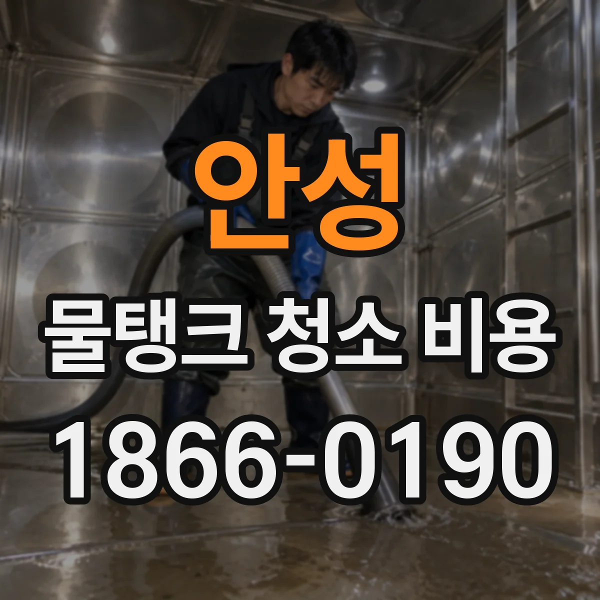 안성 물탱크 청소 비용 도면 제출 여부에 따른 비용 차이