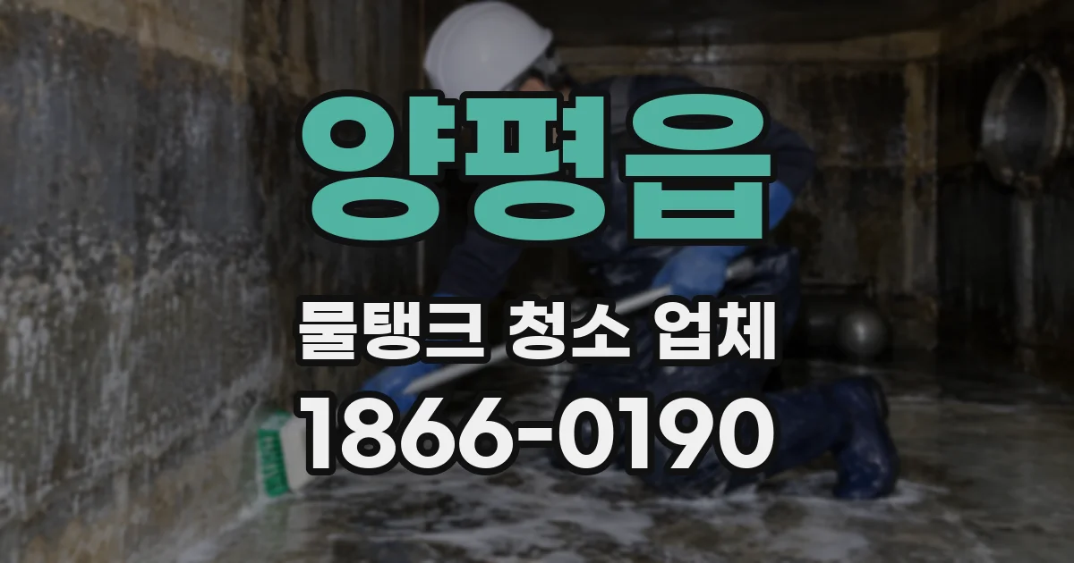 양평읍 물탱크 청소 업체