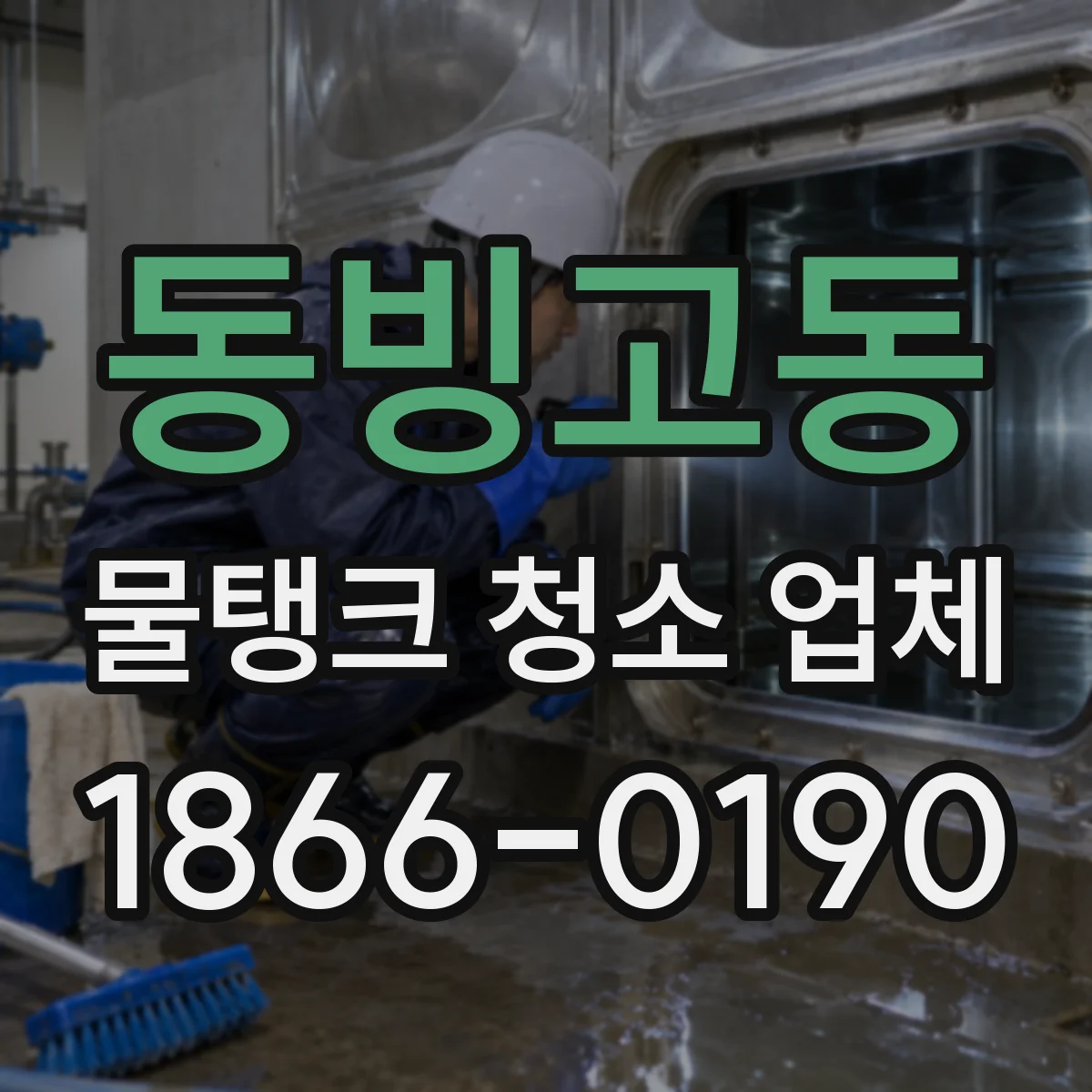 동빙고동 물탱크 청소 업체