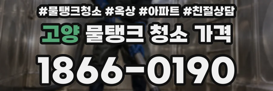 고양 물탱크 청소 가격