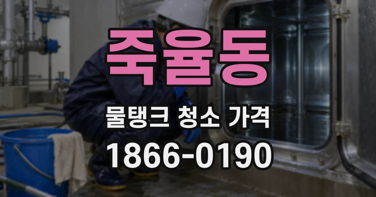 죽율동 물탱크 청소 가격