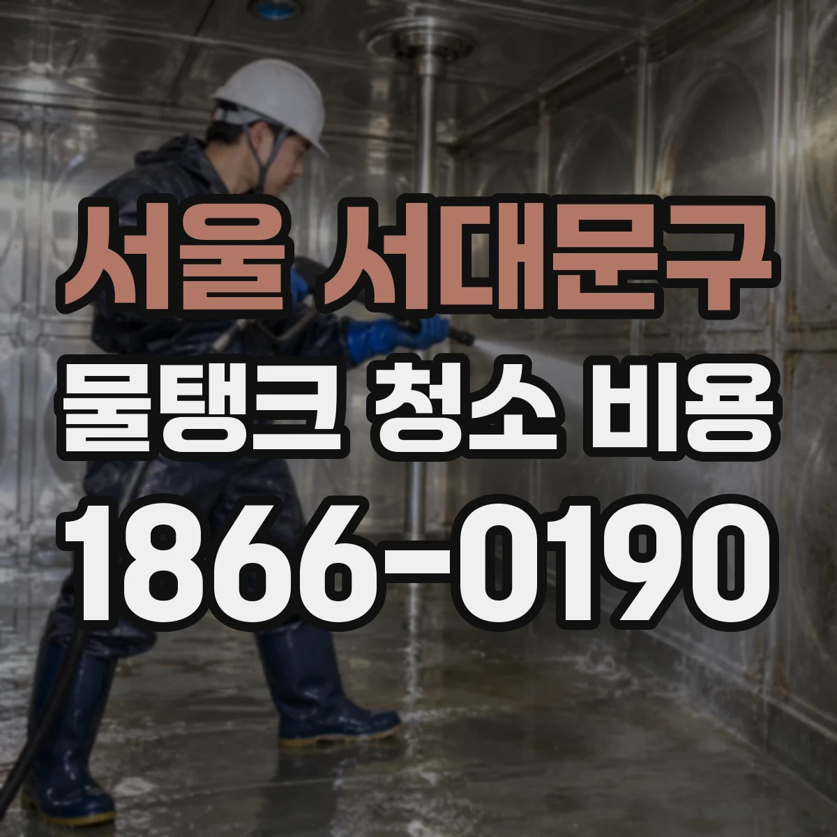 서울 서대문구 물탱크 청소 비용 엘리베이터 운행 중지 여부에 따른 산정 기준