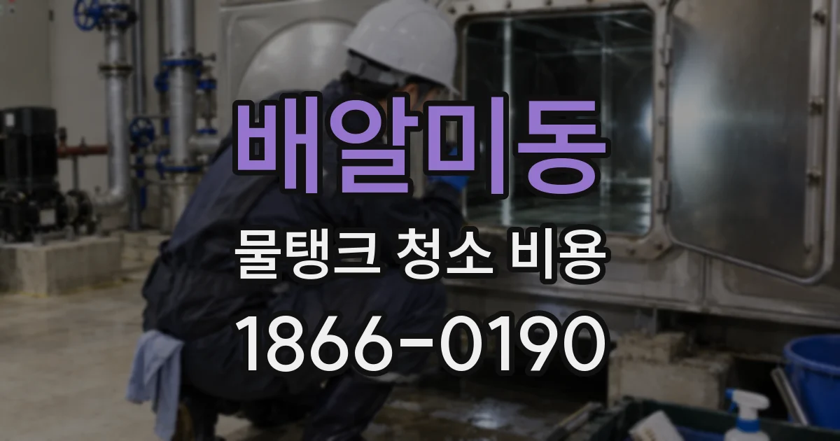 배알미동 물탱크 청소 비용