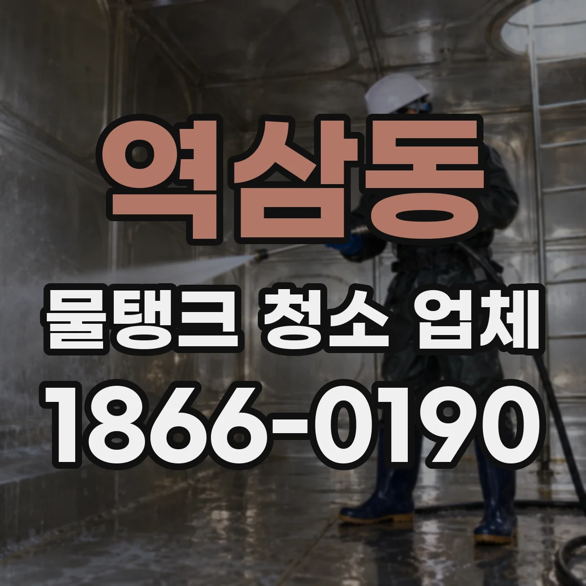 역삼동 물탱크 청소 업체
