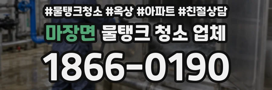 마장면 물탱크 청소 업체