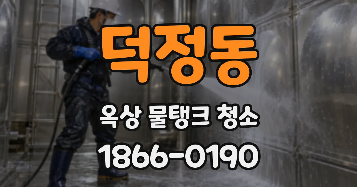 덕정동 옥상 물탱크 청소