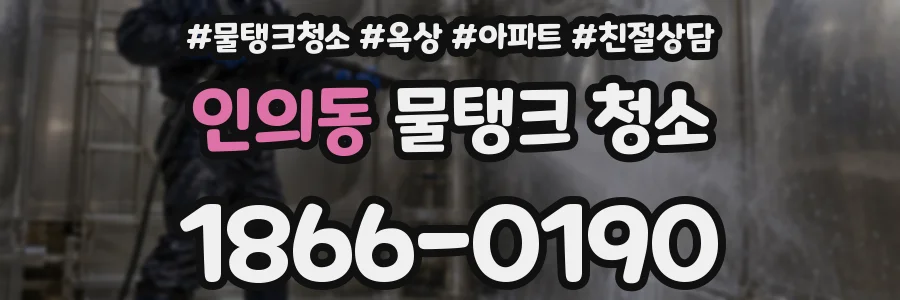 인의동 물탱크 청소