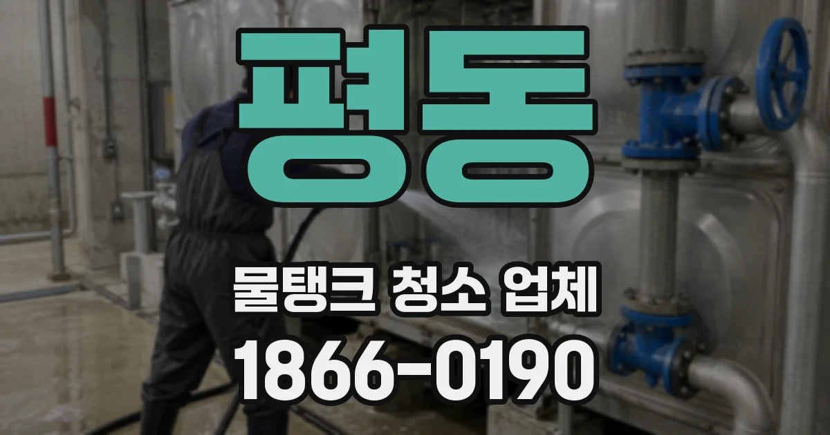 평동 물탱크 청소 업체