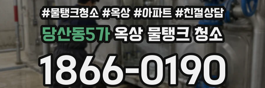 당산동5가 옥상 물탱크 청소