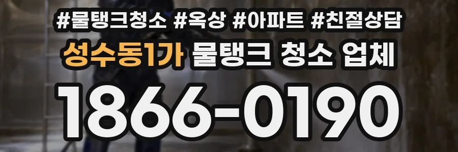 성수동1가 물탱크 청소 업체