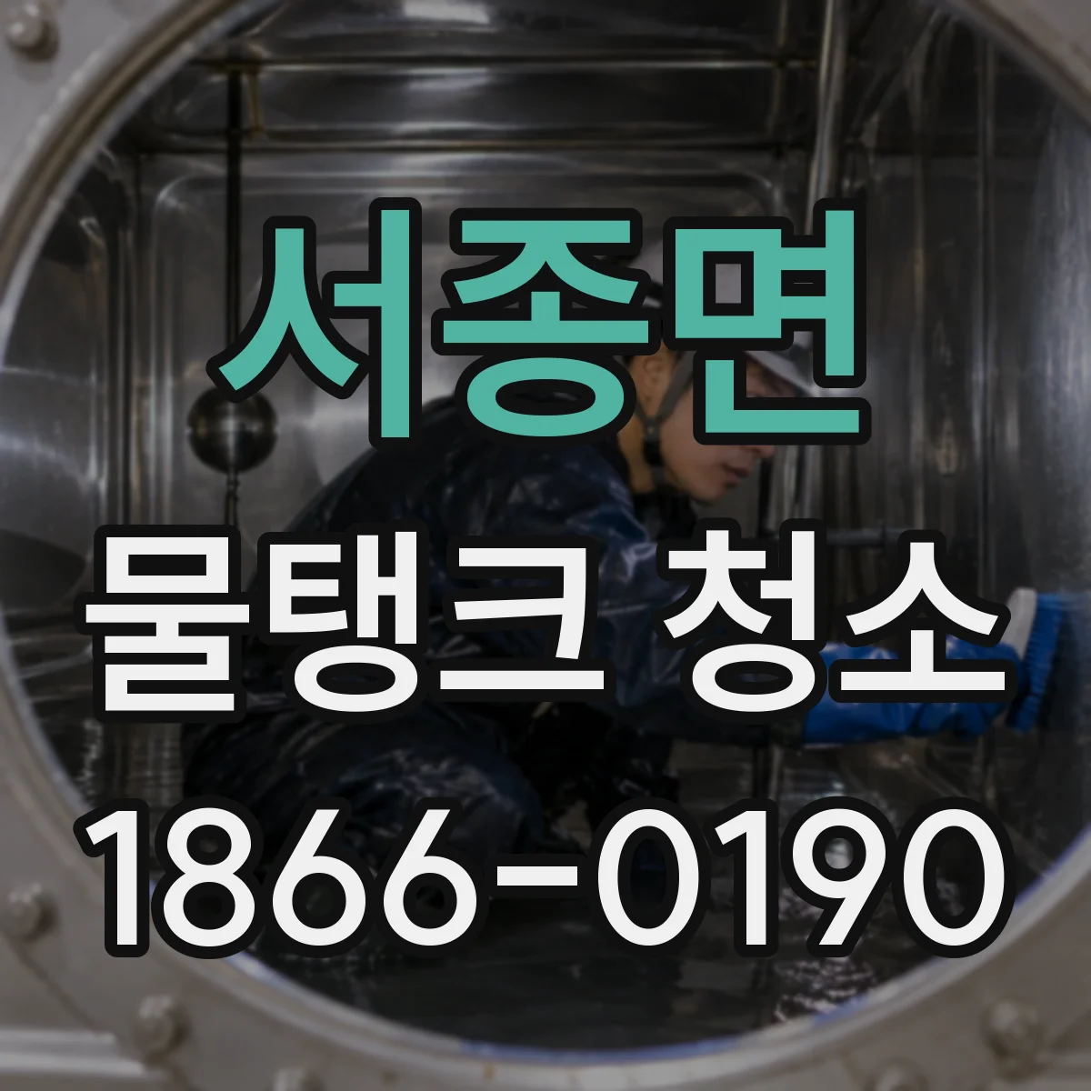 서종면 물탱크 청소