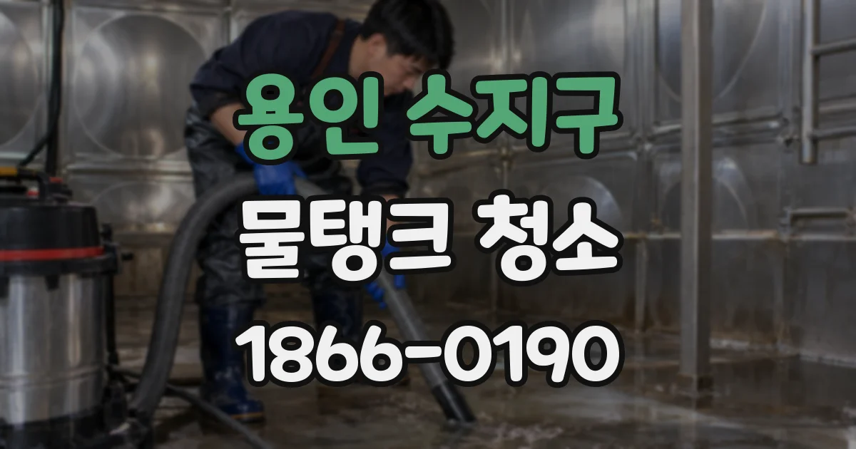 용인 수지구 물탱크 청소