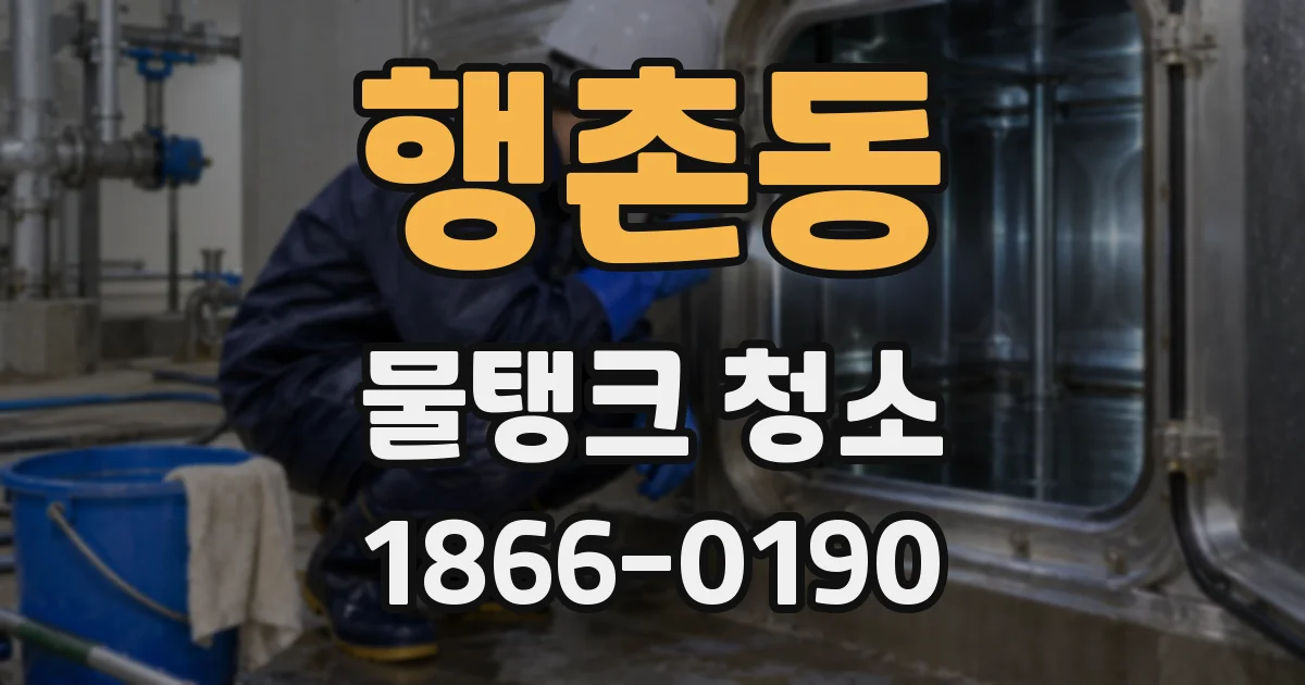 행촌동 물탱크 청소