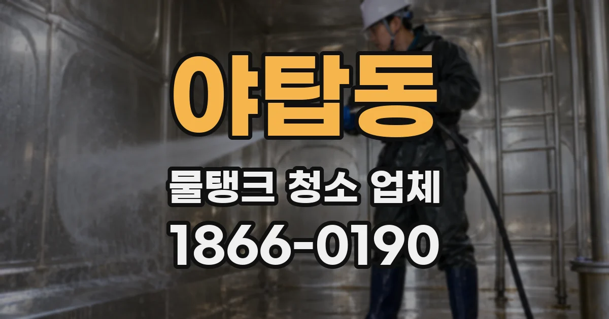 야탑동 물탱크 청소 업체
