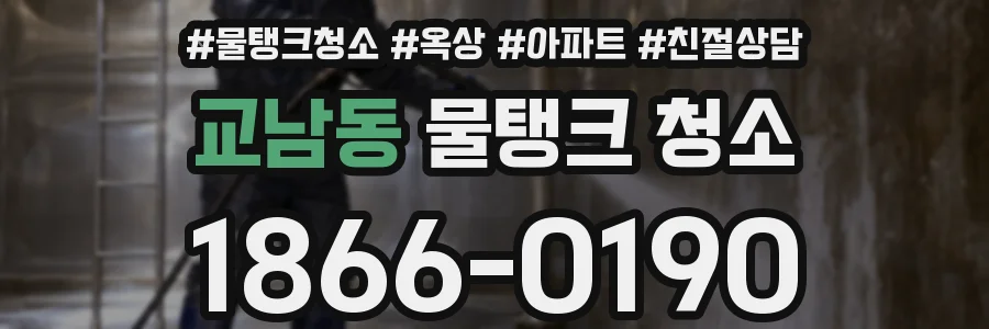 교남동 물탱크 청소