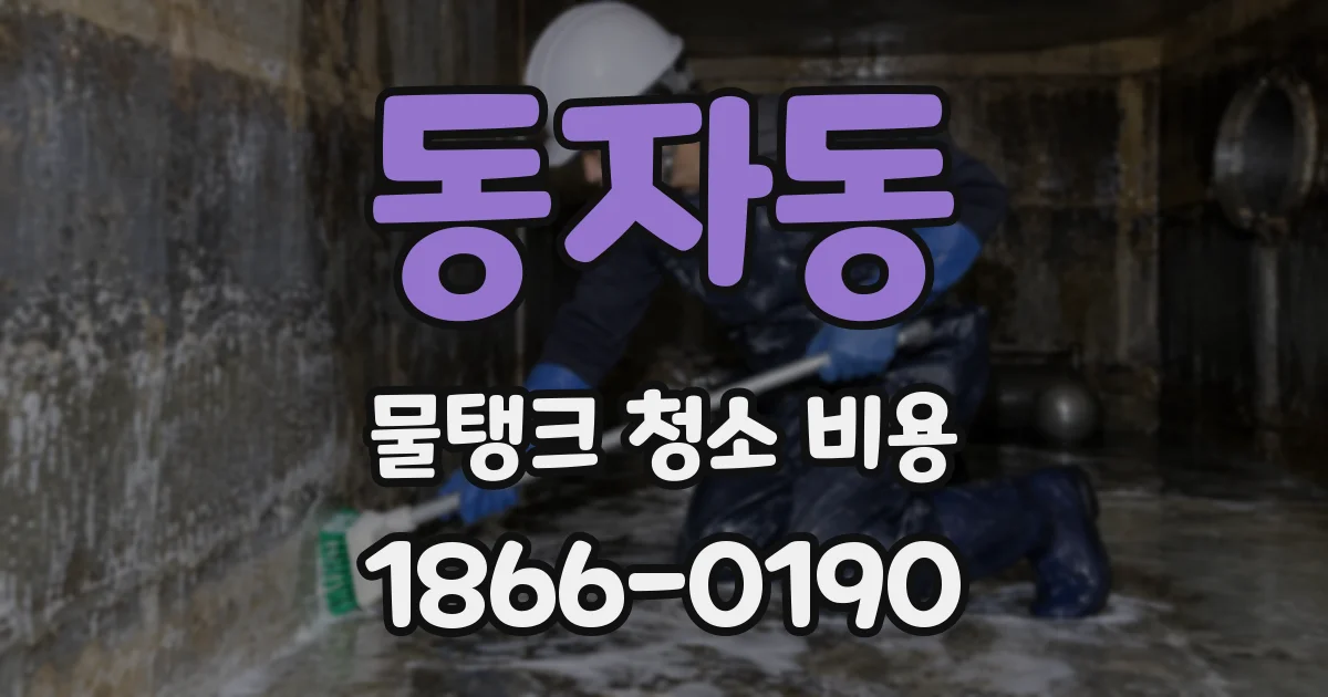 동자동 물탱크 청소 비용