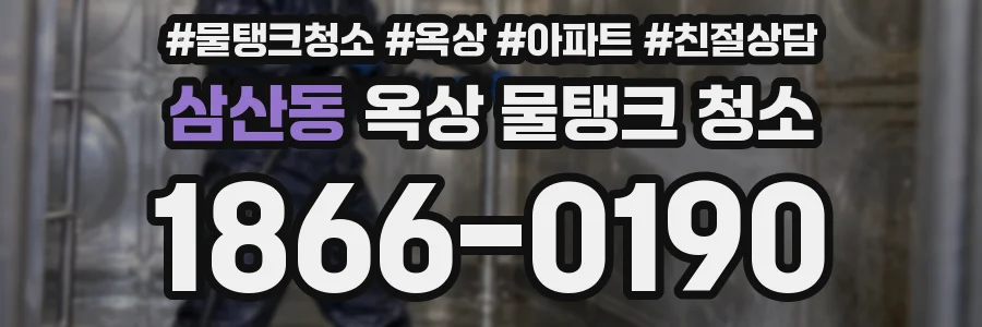 삼산동 옥상 물탱크 청소