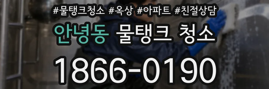 안녕동 물탱크 청소