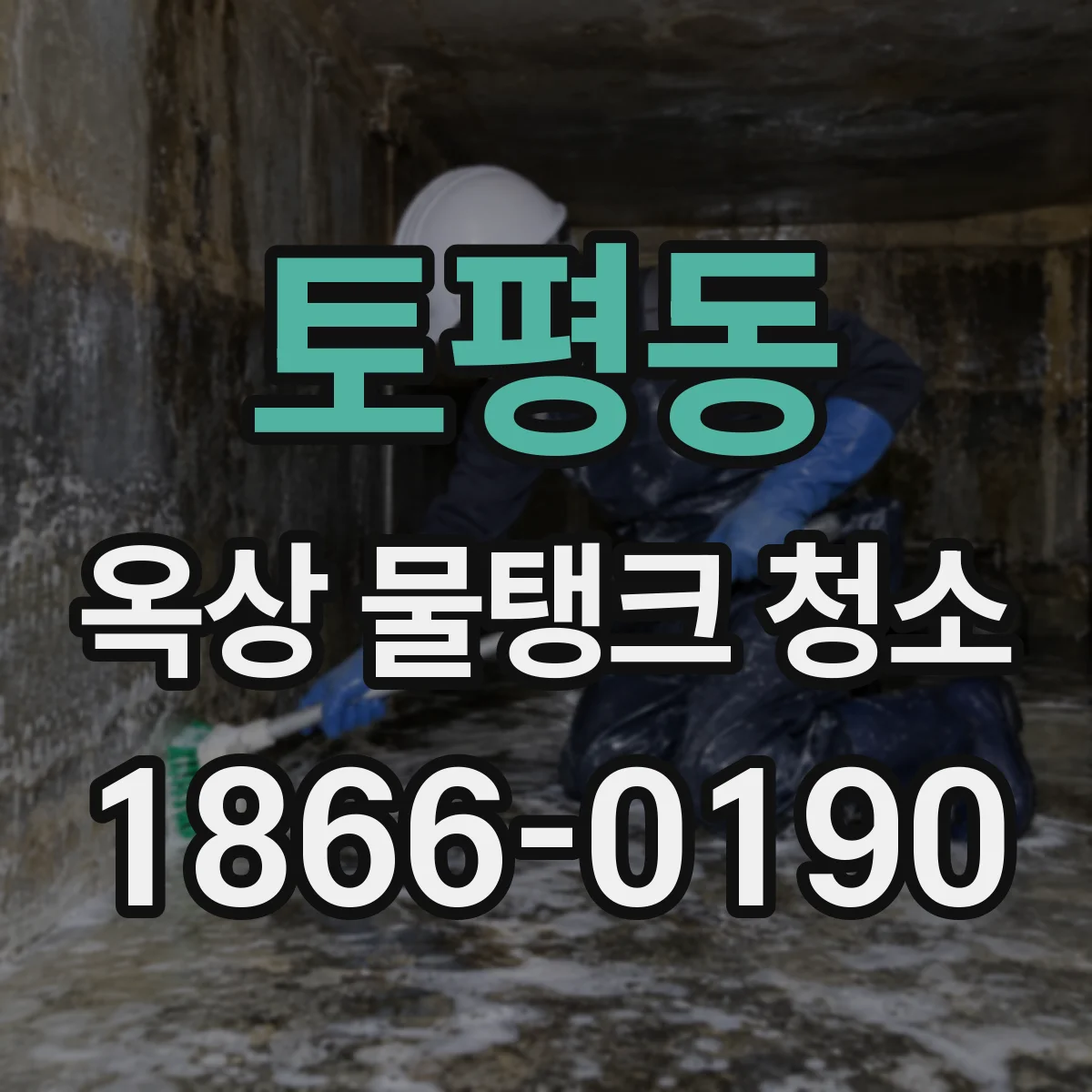 토평동 옥상 물탱크 청소