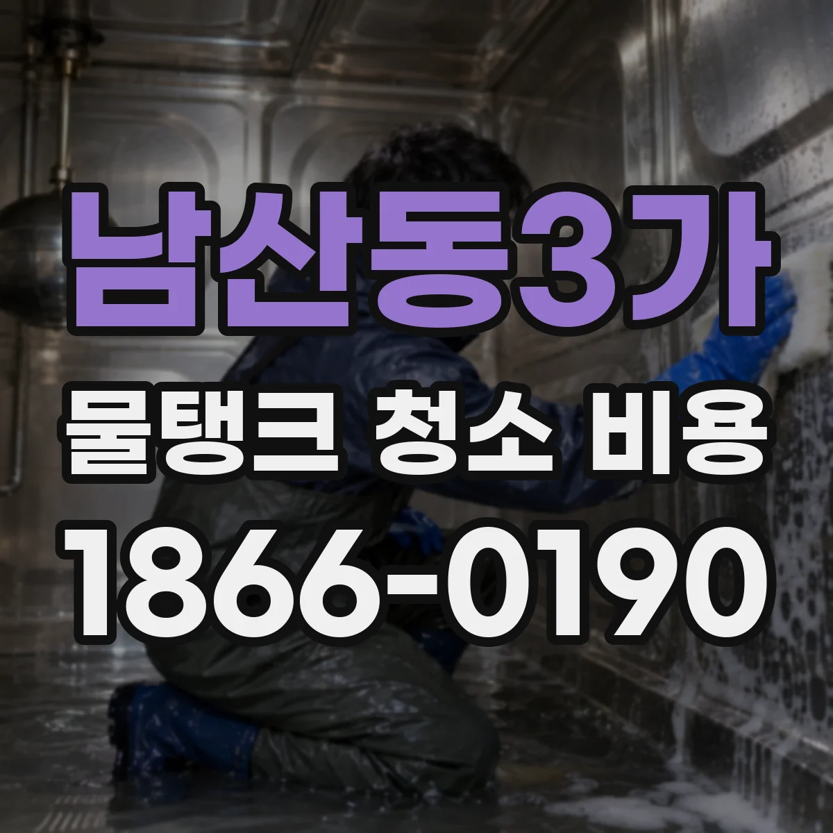 남산동3가 물탱크 청소 비용