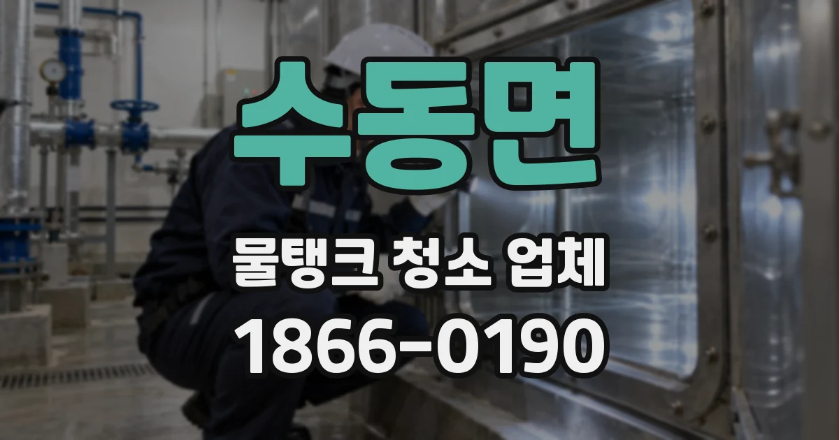 수동면 물탱크 청소 업체