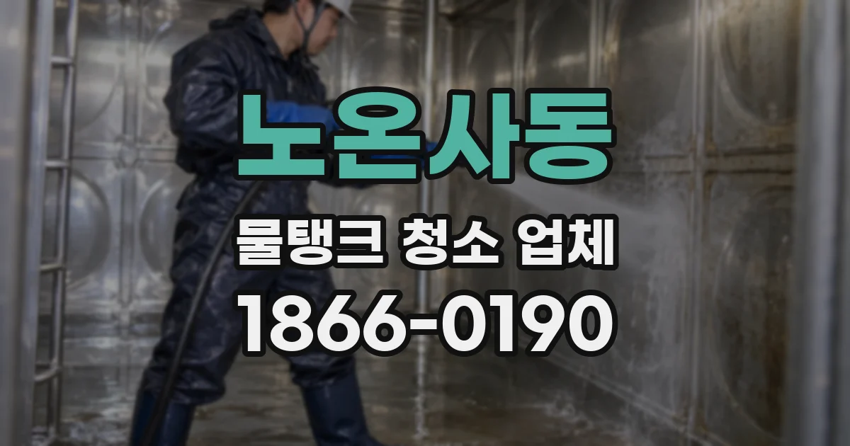 노온사동 물탱크 청소 업체