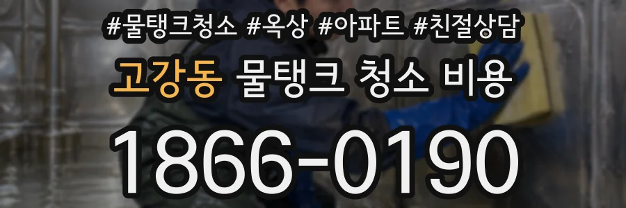 고강동 물탱크 청소 비용