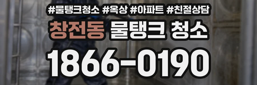 창전동 물탱크 청소