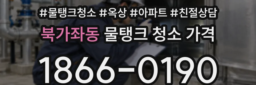 북가좌동 물탱크 청소 가격