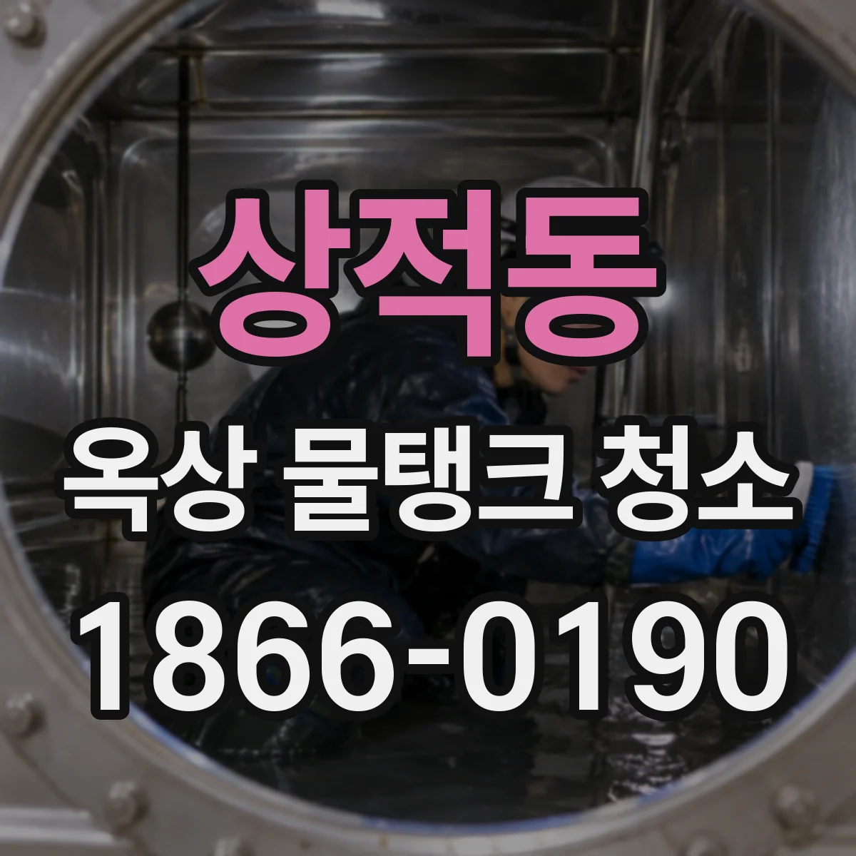 상적동 옥상 물탱크 청소