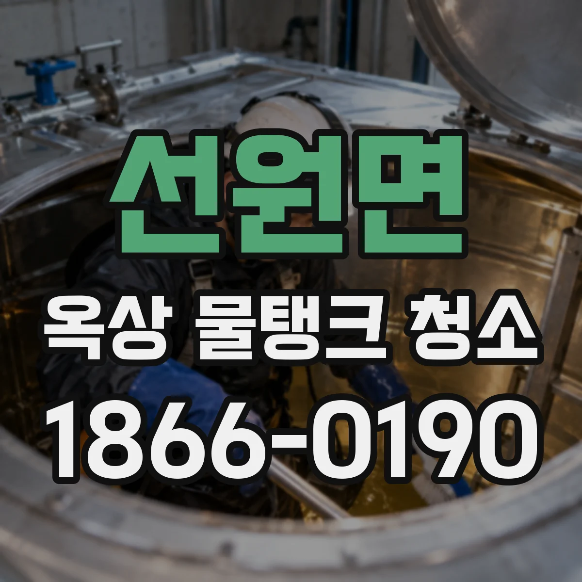 선원면 옥상 물탱크 청소