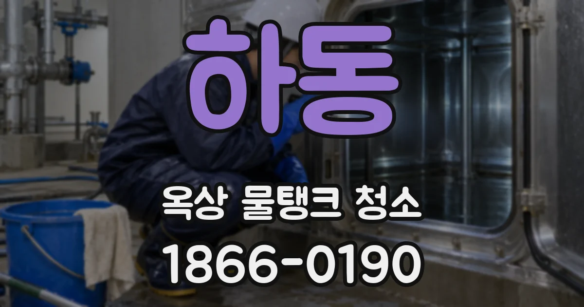 하동 옥상 물탱크 청소