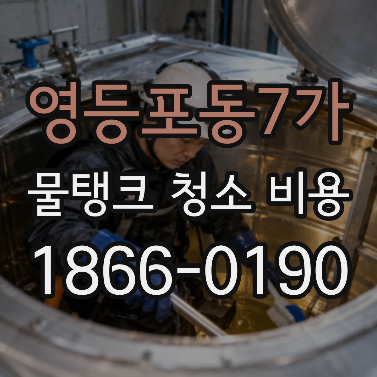 영등포동7가 물탱크 청소 비용