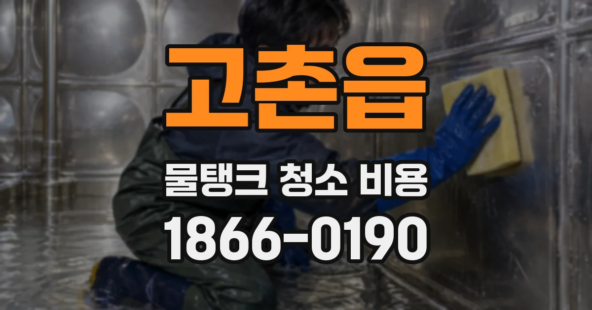 고촌읍 물탱크 청소 비용