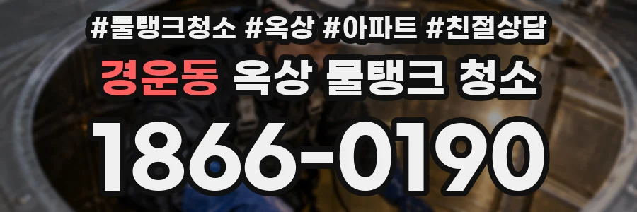 경운동 옥상 물탱크 청소