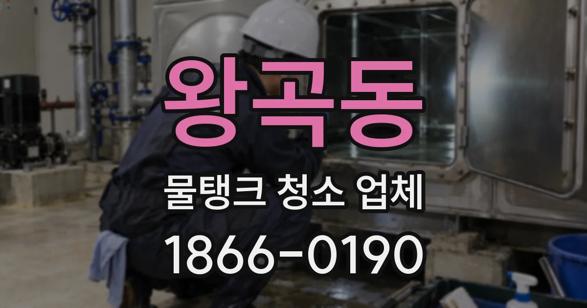 왕곡동 물탱크 청소 업체